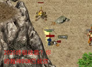 2025�ռ�ս�裿��ĳ���BGM�Ѿ�λ