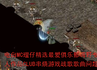 ���MC���о�ѡ����ֲ���Ұר����ҡ˽����ƷCLUB������Ϸս����������ʹ���