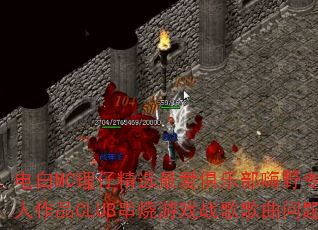 ���MC���о�ѡ����ֲ���Ұר����ҡ˽����ƷCLUB������Ϸս����������ʹ���