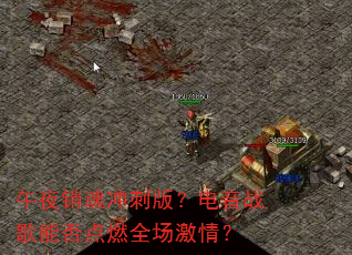 ��ҹ�����̰棿����ս���ܷ��ȼȫ�����飿