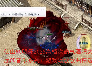 佛山MC明仔2025高档次霸气酒吧大厅CD音乐系列:游戏战歌歌曲精选? 佛山MC明仔2025高档次霸气酒吧大厅CD音乐系列:游戏战歌歌曲精选?