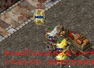 佛山MC明仔2025高档次霸气酒吧大厅CD音乐系列:游戏战歌歌曲精选? 佛山MC明仔2025高档次霸气酒吧大厅CD音乐系列:游戏战歌歌曲精选?