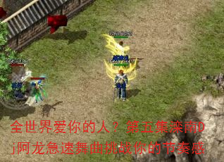 ȫ���簮����ˣ����弯����Dj��������������ս��Ľ����