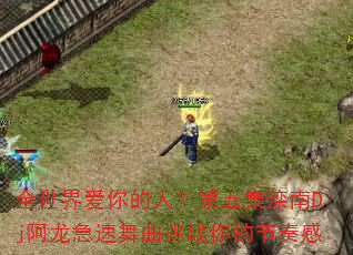 ȫ���簮����ˣ����弯����Dj��������������ս��Ľ����