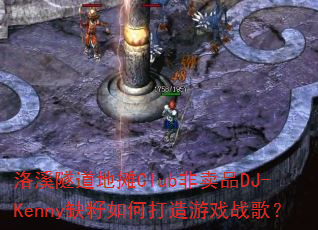 洛溪隧道地摊Club非卖品DJ-Kenny缺籽如何打造游戏战歌? 洛溪隧道地摊Club非卖品DJ-Kenny缺籽如何打造游戏战歌?