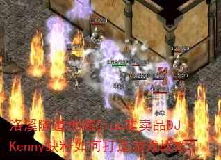 洛溪隧道地摊Club非卖品DJ-Kenny缺籽如何打造游戏战歌? 洛溪隧道地摊Club非卖品DJ-Kenny缺籽如何打造游戏战歌?