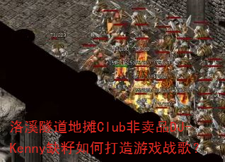 洛溪隧道地摊Club非卖品DJ-Kenny缺籽如何打造游戏战歌? 洛溪隧道地摊Club非卖品DJ-Kenny缺籽如何打造游戏战歌?