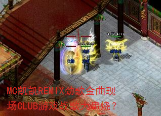MC����REMIX��������ֳ�CLUB��Ϸս����գ�
