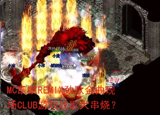 MC����REMIX��������ֳ�CLUB��Ϸս����գ�