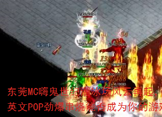 ��ݸMC�˹������������������ԽҹԽ��ȫӢ��POP���������ܷ��Ϊ�����Ϸս�裿