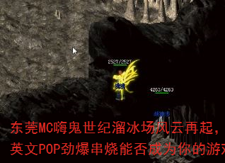 ��ݸMC�˹������������������ԽҹԽ��ȫӢ��POP���������ܷ��Ϊ�����Ϸս�裿