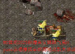 MC曾朗2025劲爆英文弹跳气氛House说唱慢摇串烧游戏战歌大挑战 MC曾朗2025劲爆英文弹跳气氛House说唱慢摇串烧游戏战歌大挑战