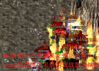 MC曾朗2025劲爆英文弹跳气氛House说唱慢摇串烧游戏战歌大挑战 MC曾朗2025劲爆英文弹跳气氛House说唱慢摇串烧游戏战歌大挑战