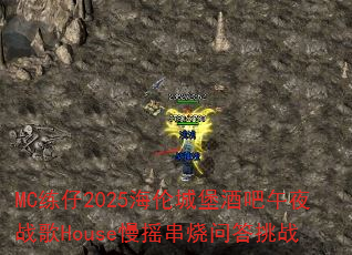 MC����2025���׳Ǳ��ư���ҹս��House��ҡ�����ʴ���ս