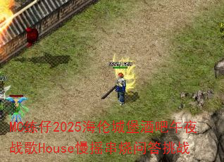 MC����2025���׳Ǳ��ư���ҹս��House��ҡ�����ʴ���ս