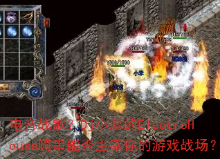 电音战歌?Dj小蕊的ElectroHouse嗨串能否主宰你的游戏战场? 电音战歌?Dj小蕊的ElectroHouse嗨串能否主宰你的游戏战场?