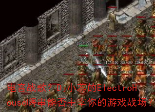 ����ս�裿DjС���ElectroHouse�˴��ܷ����������Ϸս����