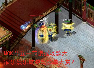 MCK����һ����ҡս���������ֳ���Ϸ�赥���ͣ�