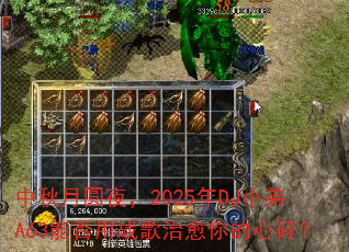 中秋月圆夜,2025年DJ小弟A63能否用战歌治愈你的心碎? 中秋月圆夜,2025年DJ小弟A63能否用战歌治愈你的心碎?