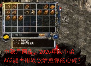 中秋月圆夜,2025年DJ小弟A63能否用战歌治愈你的心碎? 中秋月圆夜,2025年DJ小弟A63能否用战歌治愈你的心碎?