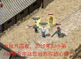 中秋月圆夜,2025年DJ小弟A63能否用战歌治愈你的心碎? 中秋月圆夜,2025年DJ小弟A63能否用战歌治愈你的心碎?