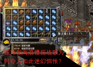 张玮伽海浪慢摇战歌为何令人如此迷幻惆怅? 张玮伽海浪慢摇战歌为何令人如此迷幻惆怅?