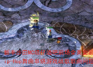 新丰沙田MC培仔酒吧前场全英文说唱RnbHip-Hop舞曲串烧游戏战歌歌曲问题型带 新丰沙田MC培仔酒吧前场全英文说唱RnbHip-Hop舞曲串烧游戏战歌歌曲问题型带