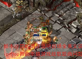 新丰沙田MC培仔酒吧前场全英文说唱RnbHip-Hop舞曲串烧游戏战歌歌曲问题型带 新丰沙田MC培仔酒吧前场全英文说唱RnbHip-Hop舞曲串烧游戏战歌歌曲问题型带