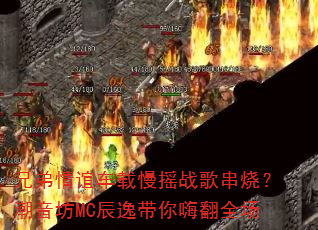 兄弟情谊车载慢摇战歌串烧?潮音坊MC辰逸带你嗨翻全场 兄弟情谊车载慢摇战歌串烧?潮音坊MC辰逸带你嗨翻全场