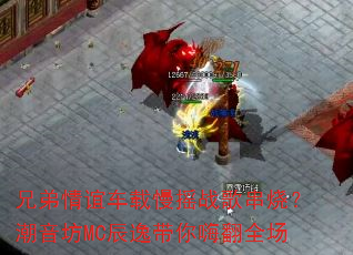 兄弟情谊车载慢摇战歌串烧?潮音坊MC辰逸带你嗨翻全场 兄弟情谊车载慢摇战歌串烧?潮音坊MC辰逸带你嗨翻全场