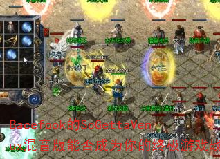 Bacefook��SoGettaVenux�������ܷ��Ϊ����ռ���Ϸս�裿