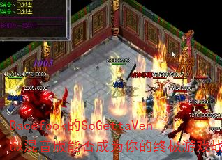 Bacefook��SoGettaVenux�������ܷ��Ϊ����ռ���Ϸս�裿