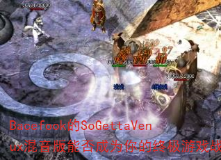 Bacefook��SoGettaVenux�������ܷ��Ϊ����ռ���Ϸս�裿