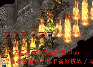 3月清远石马Dj汝豪粤语Club混音战歌串烧?你准备好挑战了吗 3月清远石马Dj汝豪粤语Club混音战歌串烧?你准备好挑战了吗