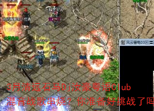 3月清远石马Dj汝豪粤语Club混音战歌串烧?你准备好挑战了吗 3月清远石马Dj汝豪粤语Club混音战歌串烧?你准备好挑战了吗