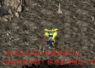 3月清远石马Dj汝豪粤语Club混音战歌串烧?你准备好挑战了吗 3月清远石马Dj汝豪粤语Club混音战歌串烧?你准备好挑战了吗