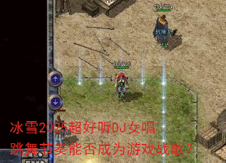 冰雪2025超好听DJ女唱跳舞节奏能否成为游戏战歌? 冰雪2025超好听DJ女唱跳舞节奏能否成为游戏战歌?