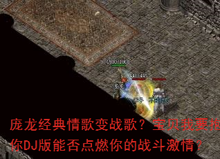 ������������ս�裿������Ҫ������DJ���ܷ��ȼ���ս�����飿