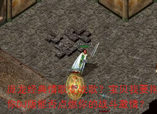 ������������ս�裿������Ҫ������DJ���ܷ��ȼ���ս�����飿