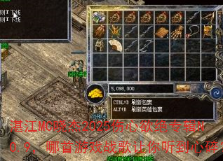 湛江MC晓杰2025伤心欲绝专辑NO.9,哪首游戏战歌让你听到心碎? 湛江MC晓杰2025伤心欲绝专辑NO.9,哪首游戏战歌让你听到心碎?