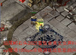 汕尾MC石头2025首张全英文女声Hip-Hop暖场100bpm串烧游戏战歌歌曲问题型带 汕尾MC石头2025首张全英文女声Hip-Hop暖场100bpm串烧游戏战歌歌曲问题型带