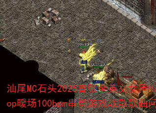 汕尾MC石头2025首张全英文女声Hip-Hop暖场100bpm串烧游戏战歌歌曲问题型带 汕尾MC石头2025首张全英文女声Hip-Hop暖场100bpm串烧游戏战歌歌曲问题型带