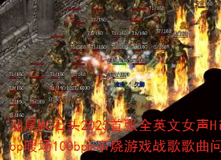 汕尾MC石头2025首张全英文女声Hip-Hop暖场100bpm串烧游戏战歌歌曲问题型带 汕尾MC石头2025首张全英文女声Hip-Hop暖场100bpm串烧游戏战歌歌曲问题型带