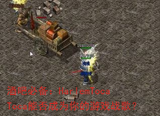 �ưɱر���HarlemTocaToca�ܷ��Ϊ�����Ϸս�裿