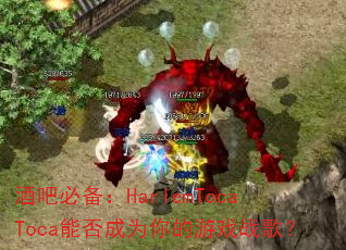 �ưɱر���HarlemTocaToca�ܷ��Ϊ�����Ϸս�裿