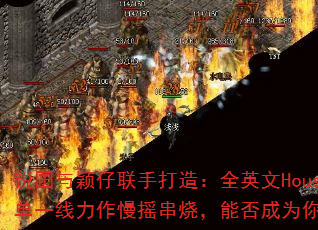 锐囝与颖仔联手打造:全英文House音乐潮牌榜单一线力作慢摇串烧,能否成为你的终极游戏战歌? 锐囝与颖仔联手打造:全英文House音乐潮牌榜单一线力作慢摇串烧,能否成为你的终极游戏战歌?