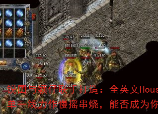 锐囝与颖仔联手打造:全英文House音乐潮牌榜单一线力作慢摇串烧,能否成为你的终极游戏战歌? 锐囝与颖仔联手打造:全英文House音乐潮牌榜单一线力作慢摇串烧,能否成为你的终极游戏战歌?