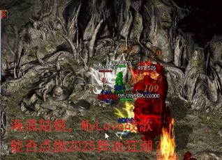 ���˹��MyLoveս���ܷ��ȼ2025��ؿ񳱣�