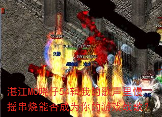 湛江MC晓仔54辑我的歌声里慢摇串烧能否成为你的游戏战歌? 湛江MC晓仔54辑我的歌声里慢摇串烧能否成为你的游戏战歌?