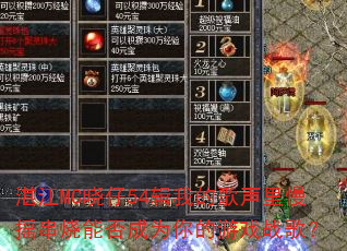 湛江MC晓仔54辑我的歌声里慢摇串烧能否成为你的游戏战歌? 湛江MC晓仔54辑我的歌声里慢摇串烧能否成为你的游戏战歌?